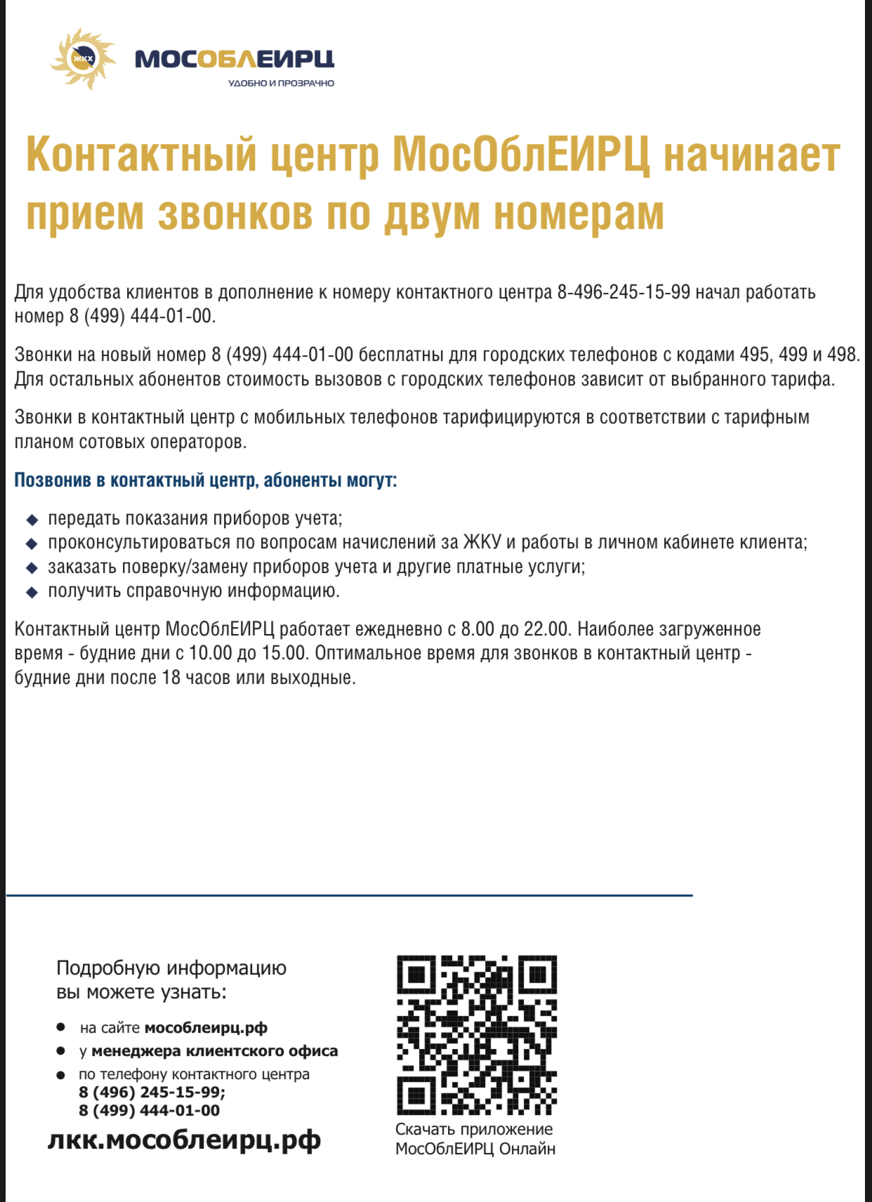 Контактный центр МосОблЕИРЦ начинает прием звонков по двум номерам |  29.12.2020 | Лобня - БезФормата